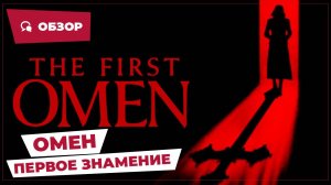 Омен: Первое знамение (The First Omen, 2024) || Страшное кино || Обзор