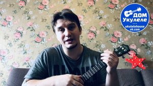 Укулеле урок№1: постановка левой руки. Как правильно держать укулеле?Классическая и блюзовая позици