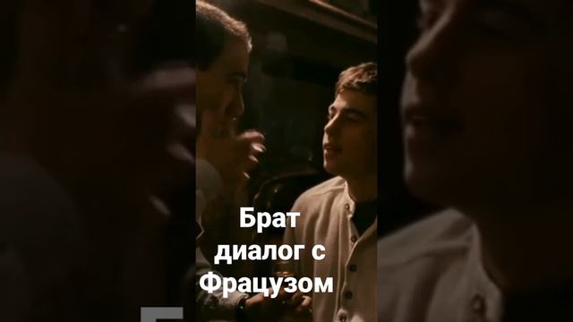 Брат диалог с Французом