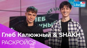 Глеб Калюжный & SHAKH – РАСКРОЙСЯ | Премьера на LIKE FM