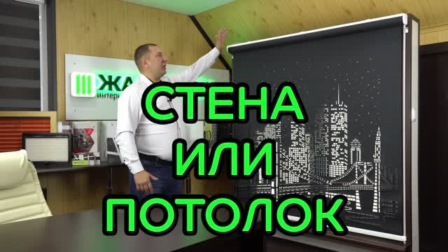 Плоскость установки рулонных штор Ночной город с дистанционным управлением - LOUVOLITE D-35 Motor.