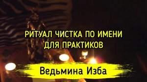 ЧИСТКА ПО ИМЕНИ. ДЛЯ ПРАКТИКОВ. ВЕДЬМИНА ИЗБА ▶️ ИНГА ХОСРОЕВА