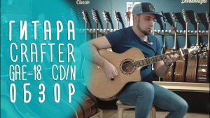 Crafter GAE-18 CD/N, Дмитрий Левин |  gitaraclub.ru