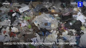 Завод по переработке мусора начнут проектировать