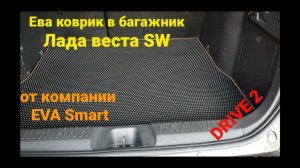 Коврик в багажник Веста SW, от компании EVA Smart.