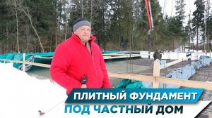 ПЛИТНЫЙ ФУНДАМЕНТ ПОД ЧАСТНЫЙ ДОМ