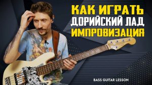 Импровизация на бас гитаре / Дорийский Лад