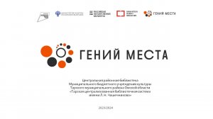 Видеопрезентация для проекта «Гений места»