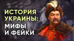 История Украины: мифы и фейки