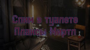 Спим в туалете Плаксы Миртл