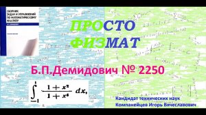 № 2250 из сборника задач Б.П.Демидовича (Определённые интегралы).