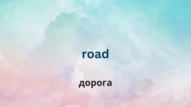 10 новых слов в день. День 28. Английские слова. Английский словарь.  English.
