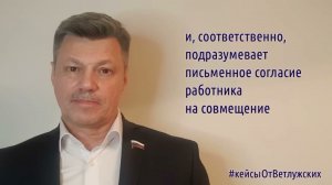 Кейсы от Ветлужских — кейс 211 — О совмещении