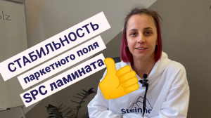SPC ламинат - стабильность паркетного поля