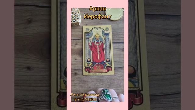 ???Что стоит за  Арканом Иерофант #школатаро#викториялам#значениетаро#обучениетаро#vkgb#погадаем