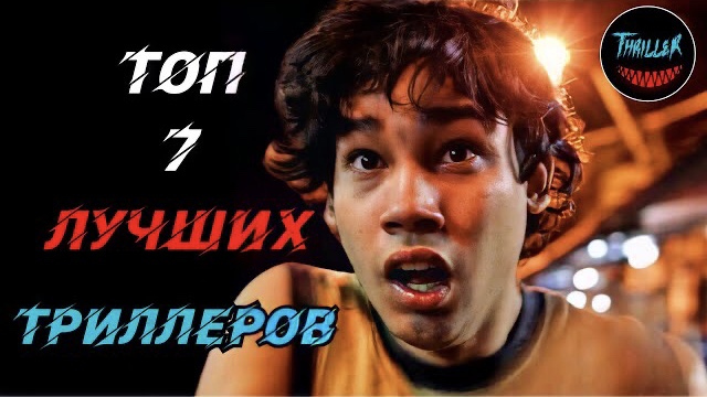 Топ 7 лучших триллеров которые стоит посмотреть