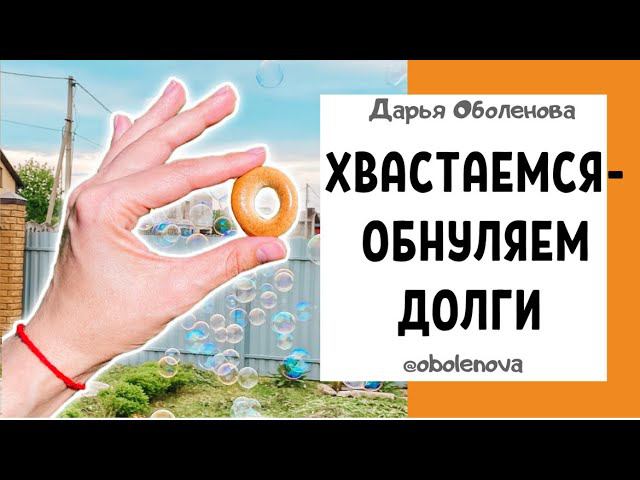 ОБНУЛЯЕМ долги, безденежье, одиночество, любые неприятности! Ритуал от долгов и проблем смотреть онлайн