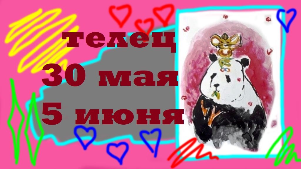Телец 30 сентября