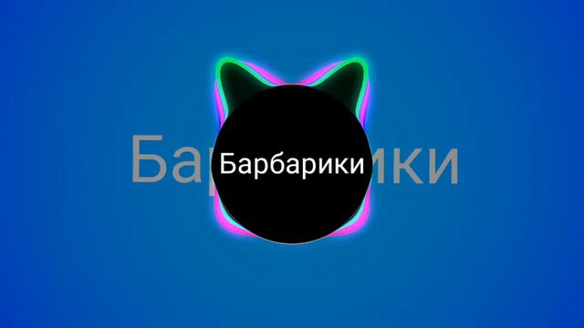 #басс #басы #музыка #подпишись фонк ремикс барбарики смотреть онлайн