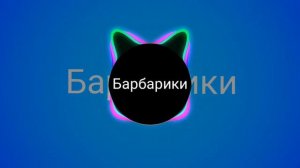 #басс #басы #музыка #подпишись фонк ремикс барбарики