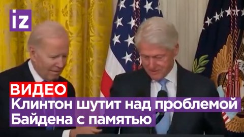 Билл Клинтон посмеялся над забывчивостью Байдена на брифинге / Известия