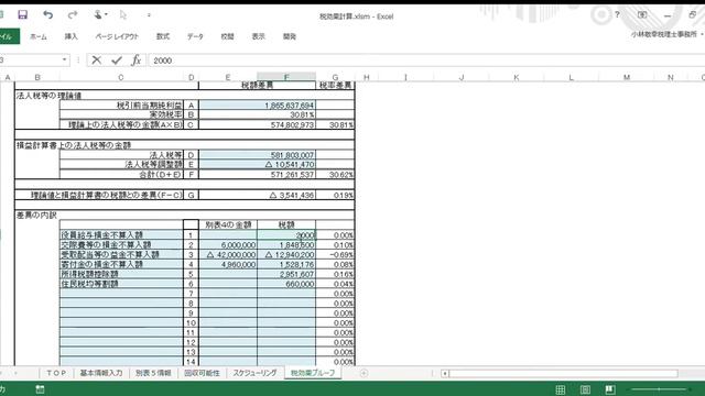 税効果計算 xlsm Excel 2017 04 03 21 41 40 смотреть онлайн