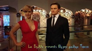 Урфин Джюс - Музей мадам Тюссо