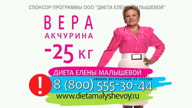 Спонсор программы. Диета Елены Малышевой реклама 8 800 555 30 44. Спонсор программы ООО.