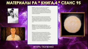 Материалы Ра. Закон Одного. Книга 4. Сеанс 95 (30.07.20).mp4
