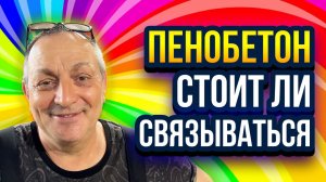 Пенобетон - стоит ли связываться с пенобетоном