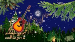 Владимир Захаров - Гитарные струны