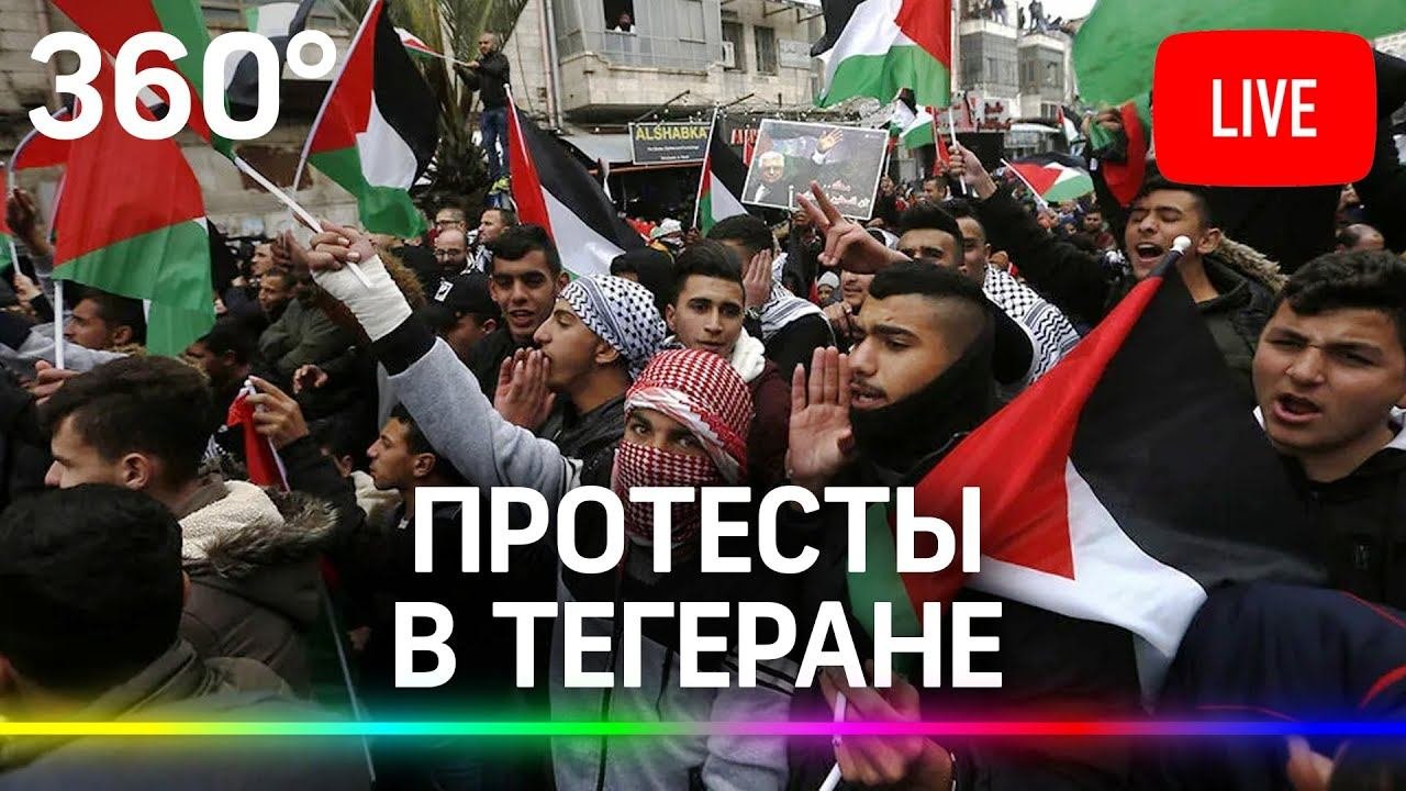 Пропалестинская акция протеста в Тегеране. Прямая трансляция