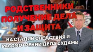 Права родственников обвиняемого или подсудимого при защите. Доступ к материалам. Участие в защите.