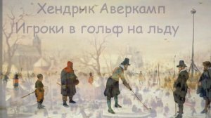 Живопись Голландии