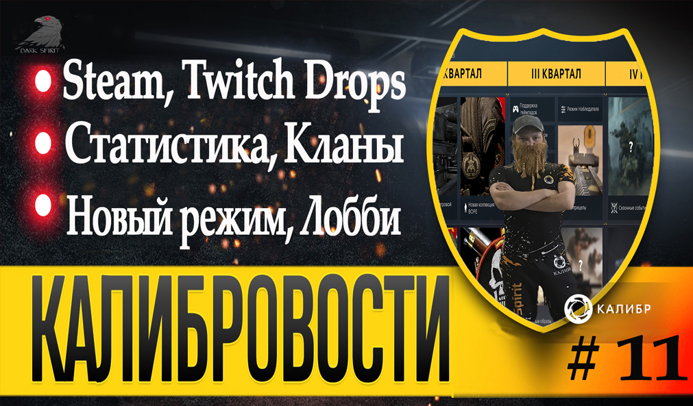 Кланы, Steam, Twitch Drops. Калибровости выпуск №11. Калибр новости #калибровости #caliber