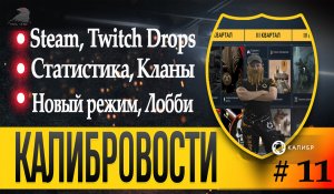 Кланы, Steam, Twitch Drops. Калибровости выпуск №11. Калибр новости #калибровости #caliber