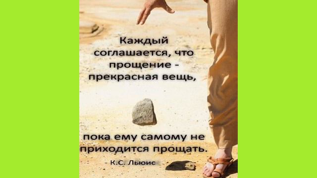 Глубокие цитаты о прощении