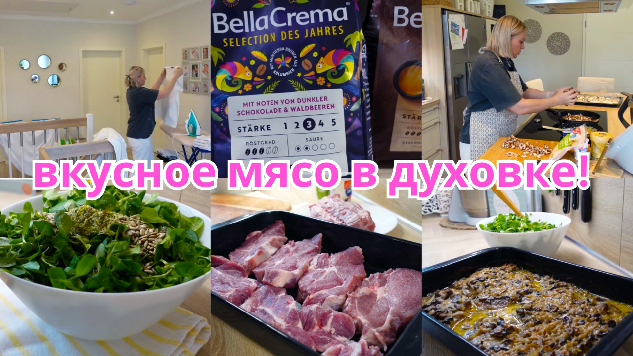 VLOG??: ОЧЕНЬ ВКУСНОЕ МЯСО ??пирог от Юлии/ какое покупаем кофе ☕️