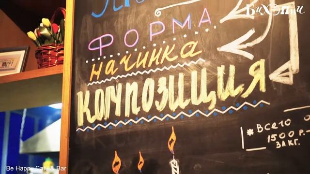 Be Happy Cafe в Реутове смотреть онлайн