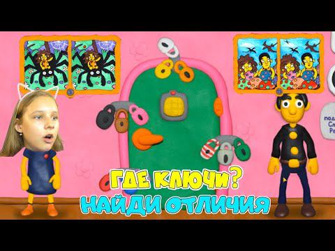 игра пластилинки 12 замков 3. игра двенадцать замков пластилиновая комната. 12 замков папа и дочки ответы. игра пластилиновый человек 12 замков. 12 замков папа и дочки прохождение.