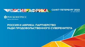 Россия и Африка: партнерство ради продовольственного суверенитета