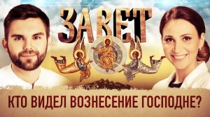 ЗАВЕТ. КТО ВИДЕЛ ВОЗНЕСЕНИЕ ГОСПОДНЕ?