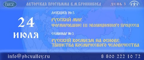 Семинар №3 Русский космизм на основе Таинства Космического Человечества