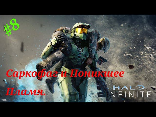 Саркофаг и Поникшее пламя.Прохождение Halo Infinite(Xbox Series S)Часть 8