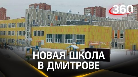 Завершено строительство новой школы на 1100 мест в Дмитрове