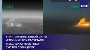 Уничтожение живой силы и техники ВСУ расчетами тяжелых огнеметных систем Солнцепек #shorts