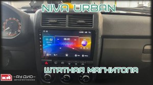 Магнитола на андроид для Нива Урбан (Niva Urban)