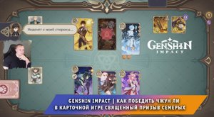 Геншин Импакт ➤ Как победить Чжун Ли в карточной игре Священный призыв семерых ➤ Игра Genshin Impact