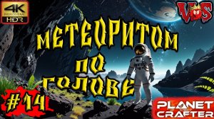 Planet Crafter ➤ Метеоритом по голове #14 💥 4K-HDR 💥