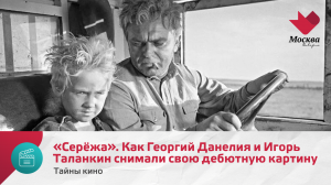 «Серёжа». Как Георгий Данелия и Игорь Таланкин снимали свою дебютную картину | Тайны кино